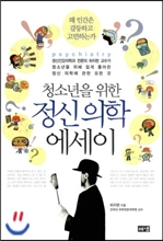 청소년을 위한 정신의학 에세이